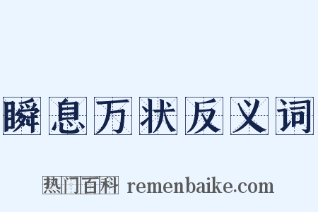 瞬息万状反义词是什么意思的图片